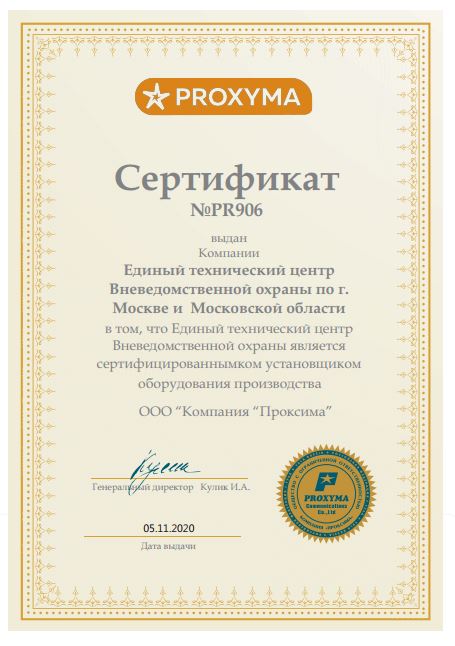 Сертификат официального установщика PROXYMA