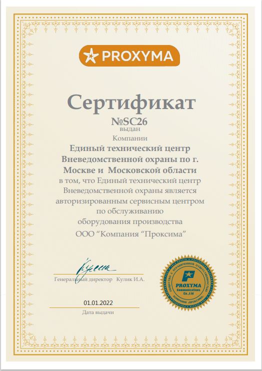Сертификат сервисного центра PROXYMA