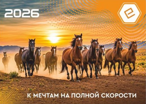 Кони новый 2026 год ЕТЦ ВО 