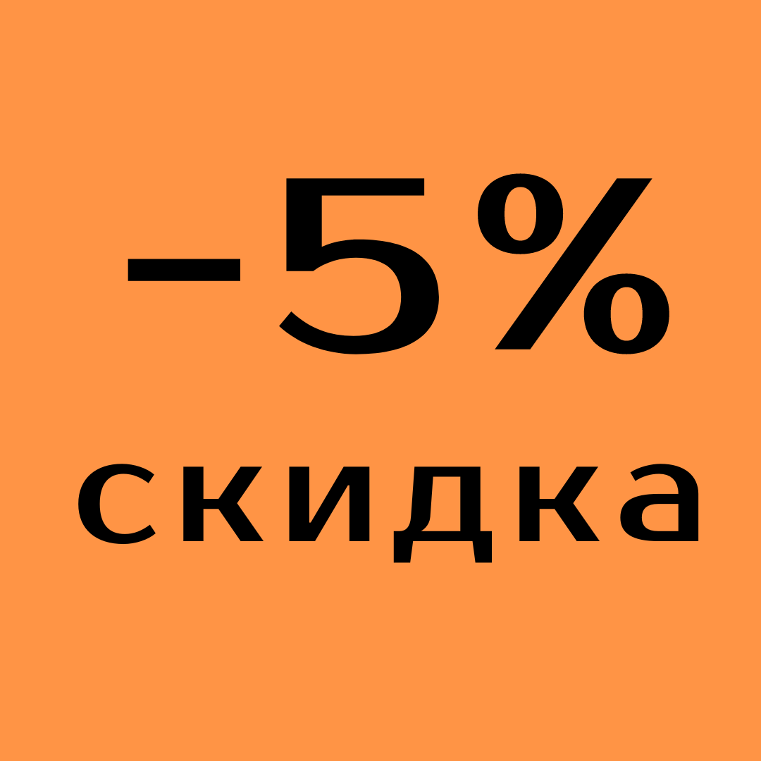 Скидка 5%