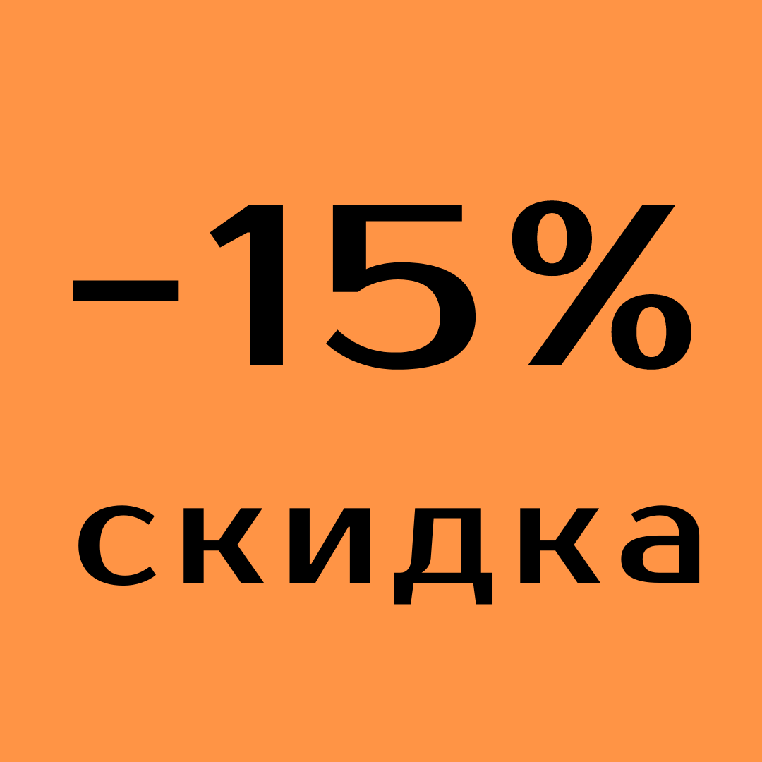 Скидка 15%